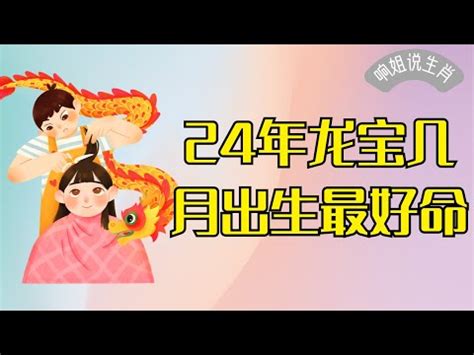 龍年寶寶|2024龍寶寶備孕指南！今年還有機會生出這四個星座。